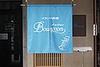 フランス料理 祇園 ブルジョン